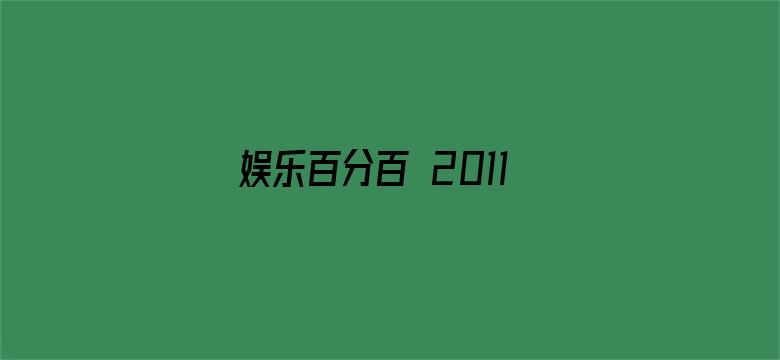 娱乐百分百 2011